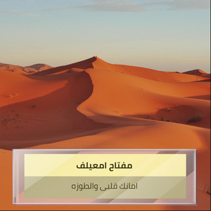 امانك قلبى والطوزه by مفتاح امعيلف