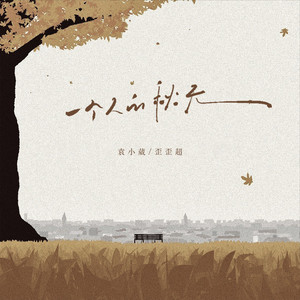 一个人的秋天 by 袁小葳, 歪歪超