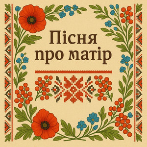 Пісня про матір