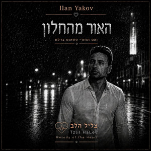 האור מהחלון by אילן יעקב
