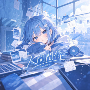 人間関係 by Nanakko