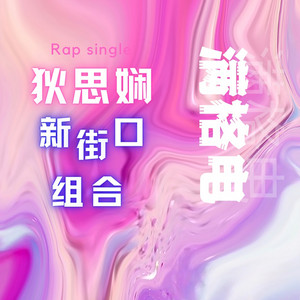 满格电 by 新街口组合, 狄思娴