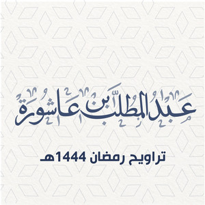 عبد المطلب بن عاشورة - تراويح 16 رمضان 1444هـ