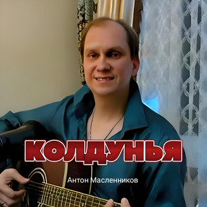 Колдунья - Acoustic