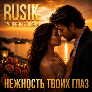 Нежность твоих глаз by Rusik Душевные песни