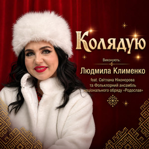 Людмила Клименко — Колядую