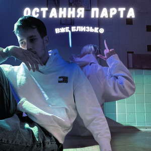 Обкладинка: Вже близько
