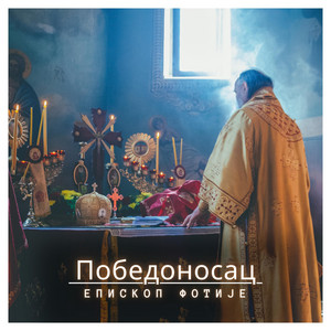 Победоносац by Епископ Фотије
