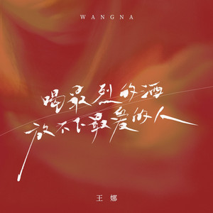 Wang Na - 喝最烈的酒放不下最爱的人