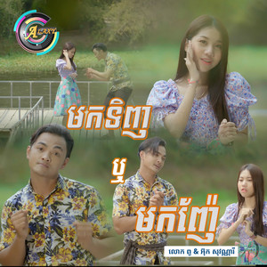 មកទិញឬមកញ៉ែ by ពូ, អ៊ុក សុវណ្ណារី