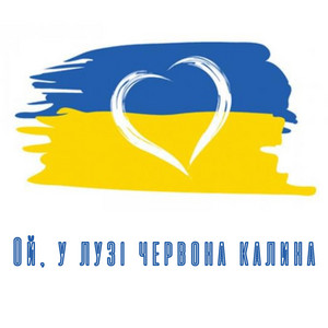 Ой, у лузі червона калина