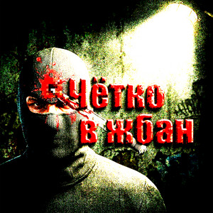 Чётко в жбан by baldemoboy, JEW3SS