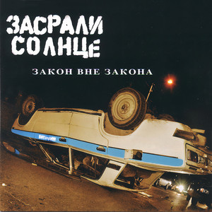 Закон вне закона