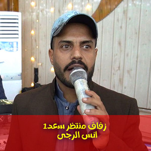 انس الرجى - زفاف منتظر سعد1