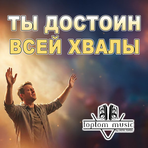 Ты достоин всей хвалы by toptom music