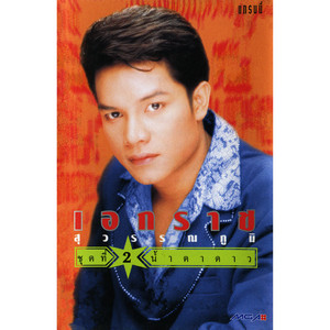 Ekaraj Suwannapoom - คุณนายโรงแรม