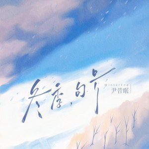 冬季,句号 by 尹昔眠