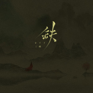 缺(嗩吶版) by 三楠