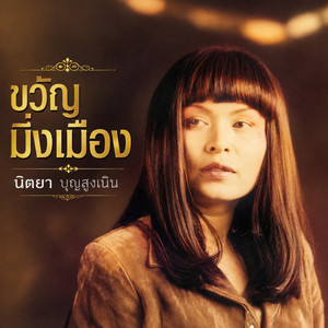 สาวเจียงใหม่ by นิตยา บุญสูงเนิน