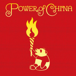 躍動的中国音楽集～Power of China～ - Compilation by Various
