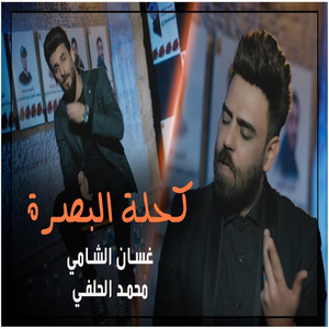 محمد الحلفي - كحلة البصرة - محمد الحلفي - الخط المتصل