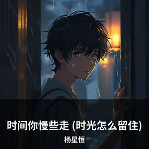 时间你慢些走 (时光怎么留住) by 杨星恒
