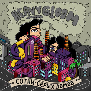 Сотни серых домов