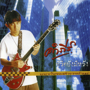 Pongsit Kampee - เราเท่ากัน