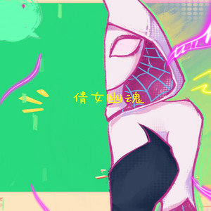 倩女幽魂
