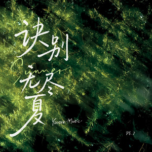 诀别无尽夏pt.2 by Youzee Music