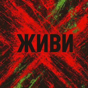 Живи by Shlomo Isaev