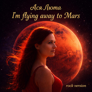 Ася Люта — I'm flying away to Mars (rock version)