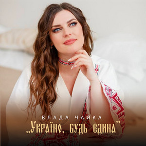 Україно, будь єдина