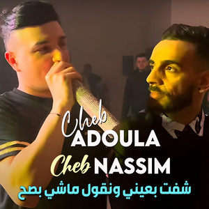 Cheb Adoula & Cheb Nassim - شفت بعيني ونقول ماشي بصح (Remastered 2025)