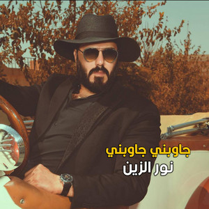 جاوبني جاوبني by نور الزين