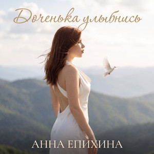 Доченька улыбнись by Анна Епихина