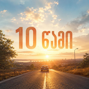 10 წამი by GeUnity