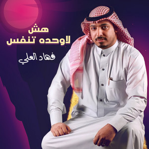 Fahad Al Ali - هش لاوحده تنفس