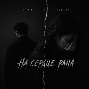 На сердце рана by T1ONE, Alexbo