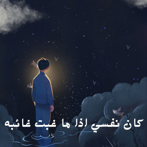 احمد القويعي - كان نفسي اذا ما غبت غائبه