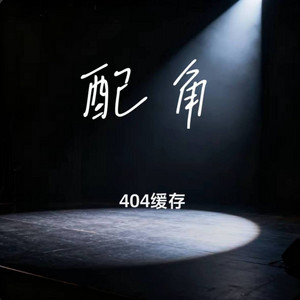 配角 ｜R&B 抖音歌 完整版｜Second Lead by 凯文-Kevin