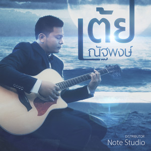 เต้ย ณัฐพงษ์ - ไม่ค่อยสำคัญ (feat. Rapper Tery)