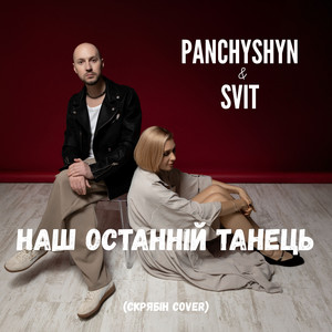 Наш останній танець