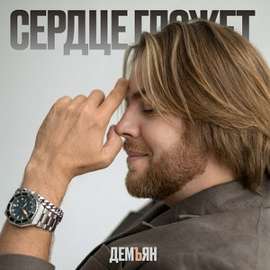 Демъян - Сердце гложет