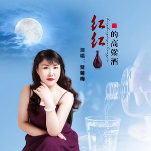 红红的高粱酒（贺菊梅版） by 踏雪韵梅, 蓝小龙