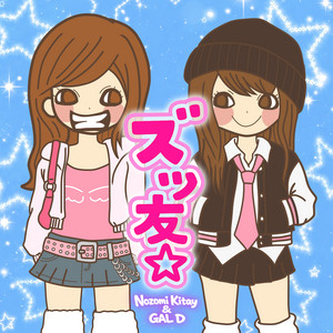 ズッ友 by Nozomi Kitay, GAL D