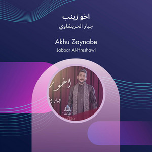 جبار الحريشاوي - اخو زينب