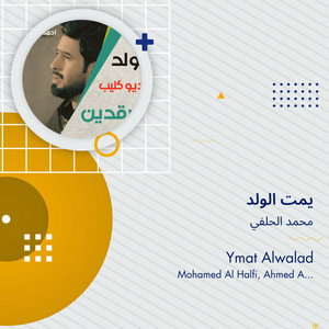 محمد الحلفي - يمت الولد