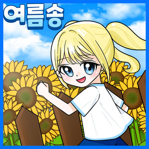 여름을 달려 보자 by Kids Melody
