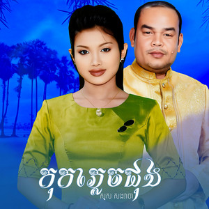 សូរសៀង-Sosiang - កុកភ្លេចជុង